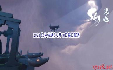 2023《sky光遇》2月10日每日任务攻略