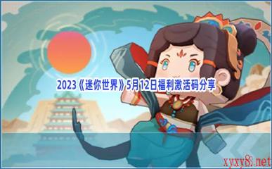 2023《迷你世界》5月12日福利激活码分享