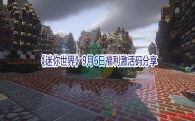 2021《迷你世界》9月6日福利激活码分享