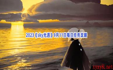 2023《sky光遇》9月11日每日任务攻略