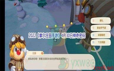 2022《摩尔庄园手游》4月30日神奇密码分享