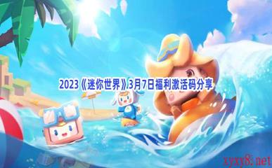 2023《迷你世界》3月7日福利激活码分享