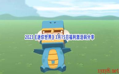 2023《迷你世界》3月15日福利激活码分享