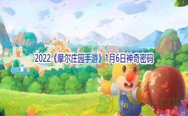 2022《摩尔庄园手游》1月6日神奇密码分享