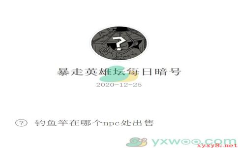 《暴走英雄坛》2020微信每日暗号12月25日答案