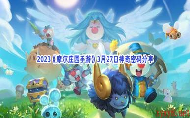 2023《摩尔庄园手游》3月27日神奇密码分享