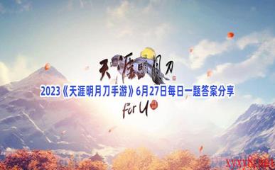 2023《天涯明月刀手游》6月27日每日一题答案分享