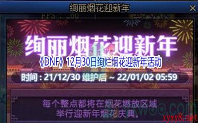 2021《DNF》12月30日绚烂烟花迎新年活动介绍