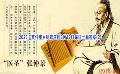 2023《支付宝》蚂蚁庄园8月19日每日一题答案(2)