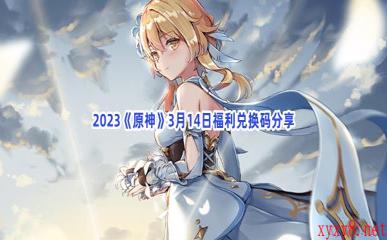 2023《原神》3月14日福利兑换码分享