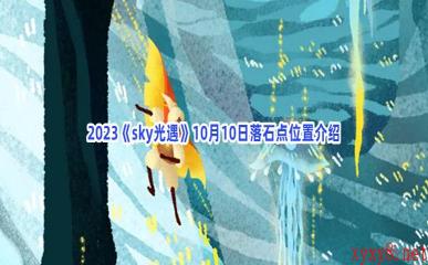 2023《sky光遇》10月10日落石点位置介绍