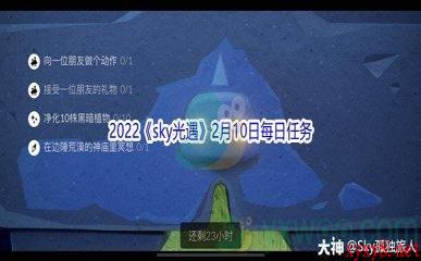 2022《sky光遇》2月10日每日任务攻略