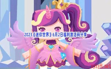 2023《迷你世界》6月2日福利激活码分享