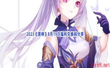 2023《原神》8月19日福利兑换码分享