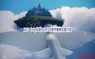 2023《sky光遇》2月7日季节蜡烛位置介绍