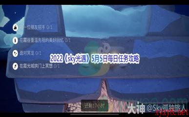 2022《sky光遇》5月5日每日任务攻略