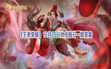 2021《王者荣耀》12月25日微信每日一题答案