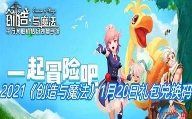 2021《创造与魔法》1月20日礼包兑换码