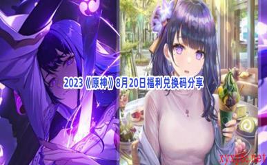 2023《原神》8月20日福利兑换码分享