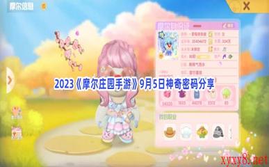 2023《摩尔庄园手游》9月5日神奇密码分享