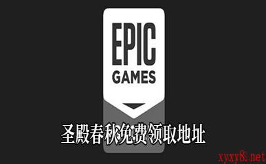 Epic4月16日喜加一《圣殿春秋》免费领取地址