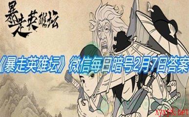 《暴走英雄坛》2021微信每日暗号2月7日答案