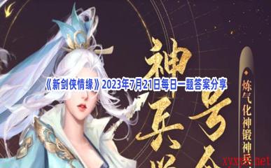 《新剑侠情缘》2023年7月21日每日一题答案分享