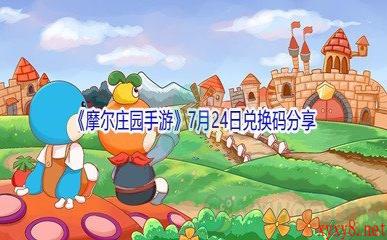 2021《摩尔庄园手游》7月24日兑换码分享