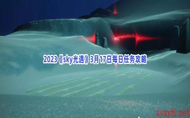 2023《sky光遇》3月17日每日任务攻略