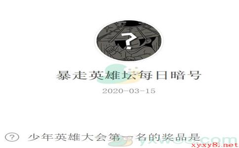 《暴走英雄坛》微信每日暗号3月15日答案