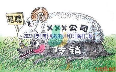 2022《支付宝》蚂蚁庄园3月15日每日一题答案(2)