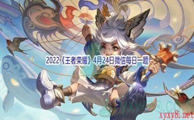 2022《王者荣耀》4月24日微信每日一题答案