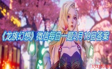 《龙族幻想》2021微信每日一题2月19日答案