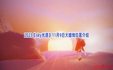 2023《sky光遇》11月9日大蜡烛位置介绍