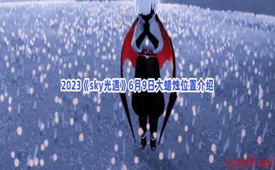 2023《sky光遇》6月9日大蜡烛位置介绍