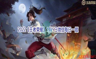 2022《王者荣耀》1月5日微信每日一题答案