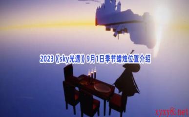  2023《sky光遇》9月1日季节蜡烛位置介绍