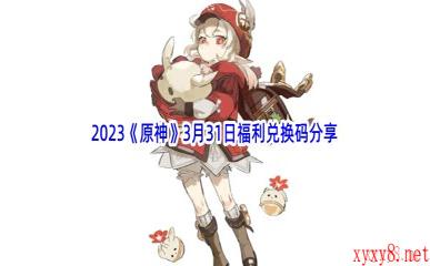 2023《原神》3月31日福利兑换码分享