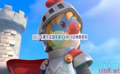 2022《摩尔庄园手游》6月10日神奇密码分享