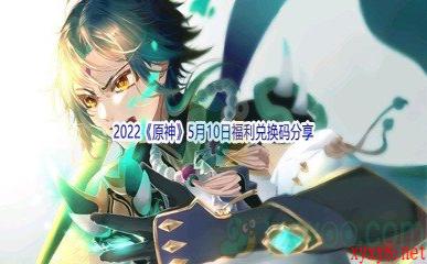 2022《原神》5月10日福利兑换码分享