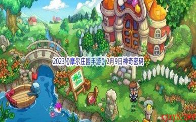 2023《摩尔庄园手游》2月9日神奇密码分享