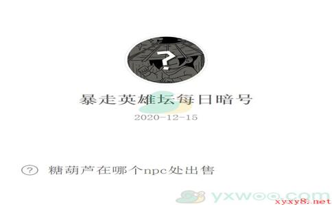 《暴走英雄坛》微信每日暗号12月15日答案