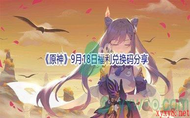 2021《原神》9月18日福利兑换码分享