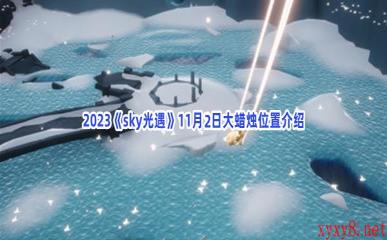 2023《sky光遇》11月2日大蜡烛位置介绍