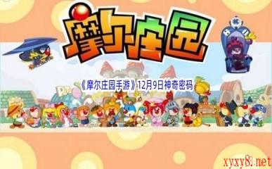 2022《摩尔庄园手游》12月9日神奇密码分享