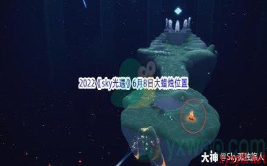 2022《sky光遇》6月8日大蜡烛位置分享