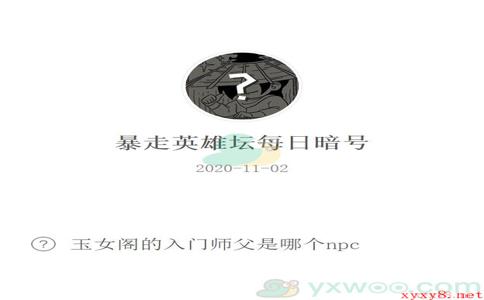 《暴走英雄坛》微信每日暗号11月2日答案