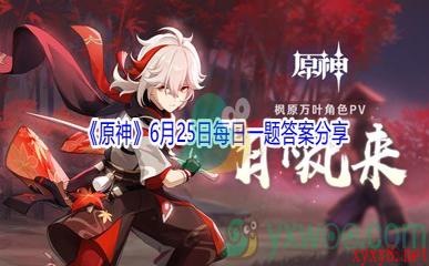 2021《原神》6月25日每日一题答案分享