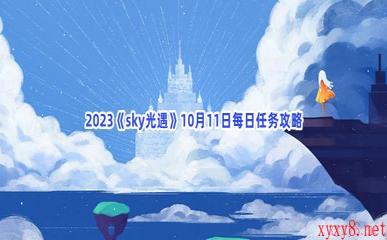 2023《sky光遇》10月11日每日任务攻略