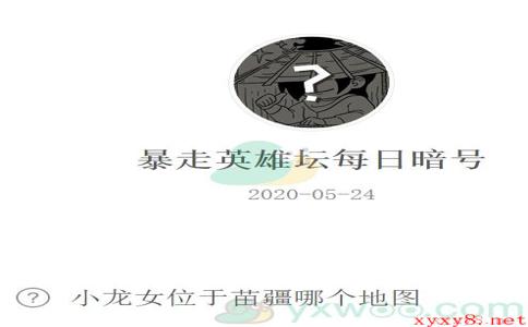 《暴走英雄坛》微信每日暗号5月24日答案